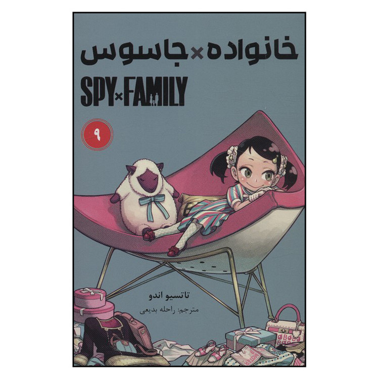 کتاب جاسوس x خانواده (9) اثر تاتسویا اندو انتشارات مات