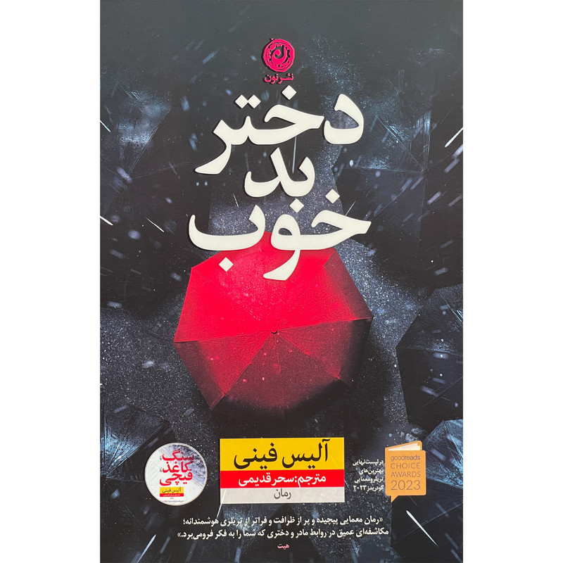کتاب دختر بد خوب اثر آلیس فینی نشر نون
