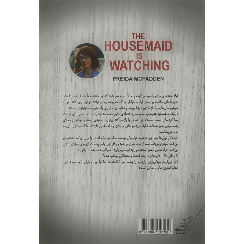 کتاب خدمتکار تماشا می کند اثر فریدا مک فادن ترجمه مریم علیزاده میلانلو انتشارات کتاب کوله پشتی