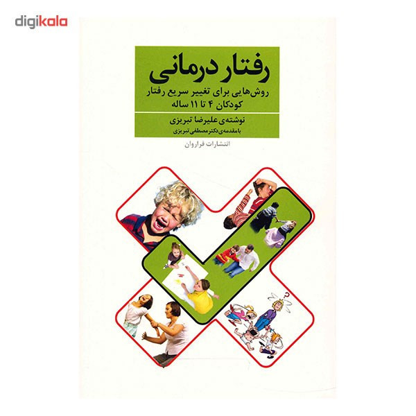 کتاب رفتار درمانی اثر علیرضا تبریزی