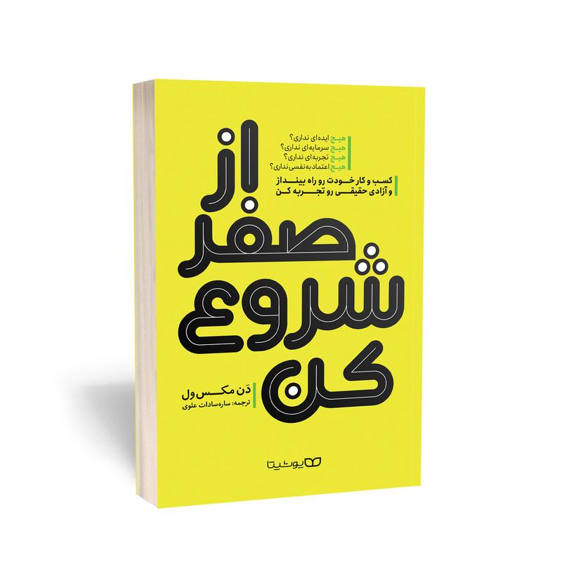 کتاب از صفر شروع کن اثر دن مکس ول انتشارات یوشیتا
