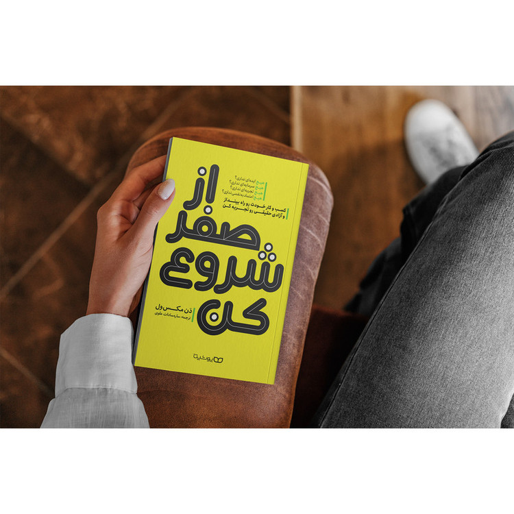 کتاب از صفر شروع کن اثر دن مکس ول انتشارات یوشیتا