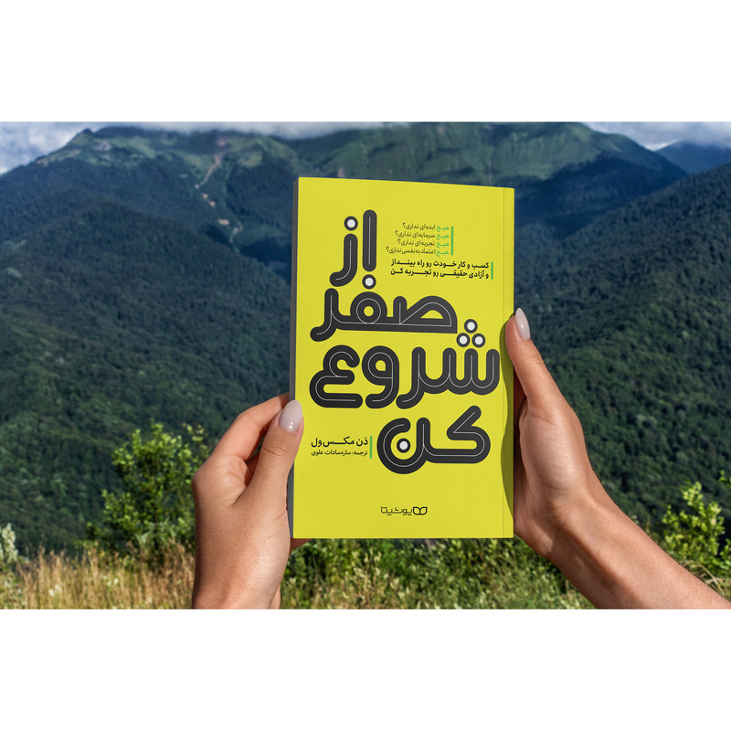 کتاب از صفر شروع کن اثر دن مکس ول انتشارات یوشیتا