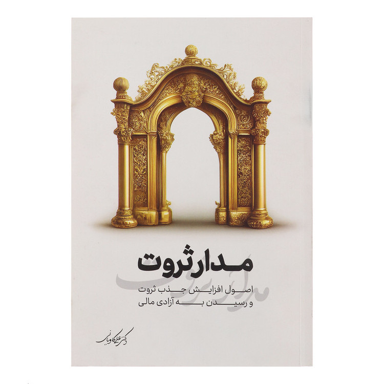 کتاب مدار ثروت اثر دکتر علی کاویانی انتشارات نگاه نوین