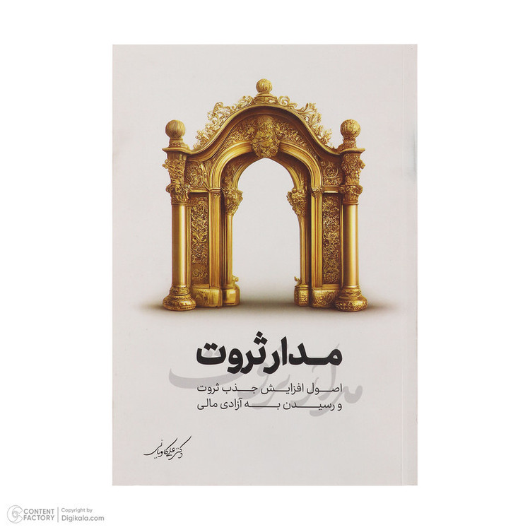 کتاب مدار ثروت اثر دکتر علی کاویانی انتشارات نگاه نوین