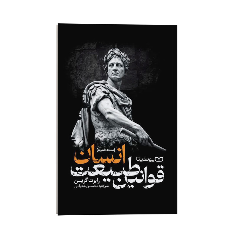 کتاب قوانین طبیعت انسان اثر رابرت گرین ترجمه محسن شعبانی  انتشارات یوشیتا