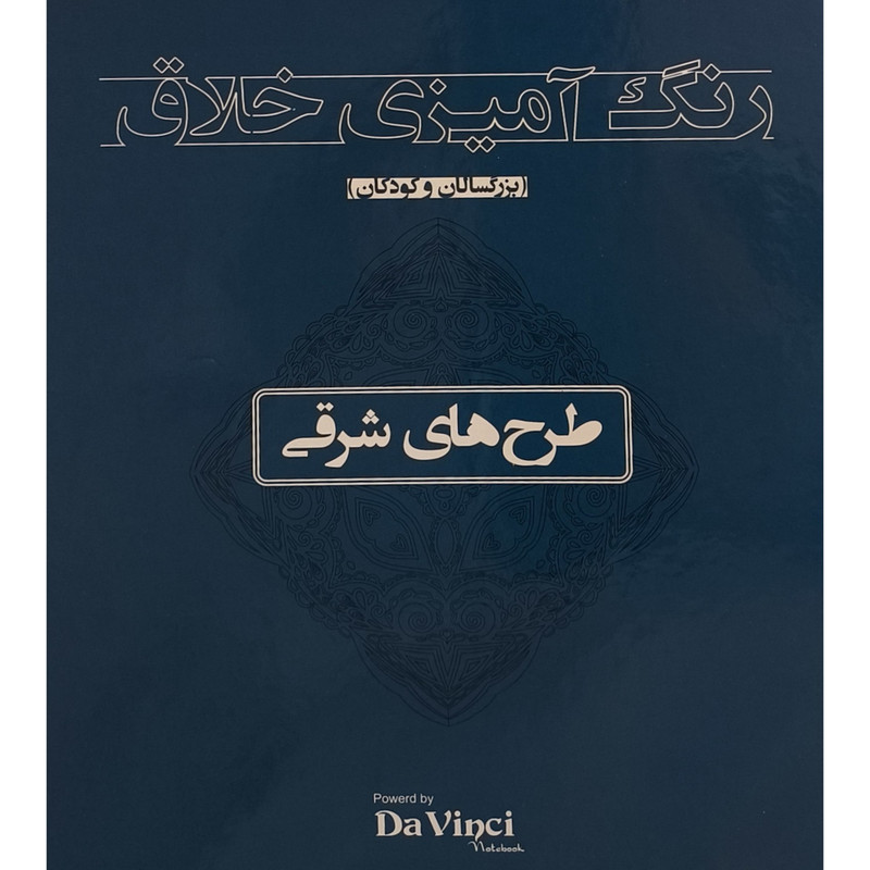 کتاب رنگ آمیزی خلاق بزرگسال طرح های شرقی اثر داوینچی انتشارات بیهق