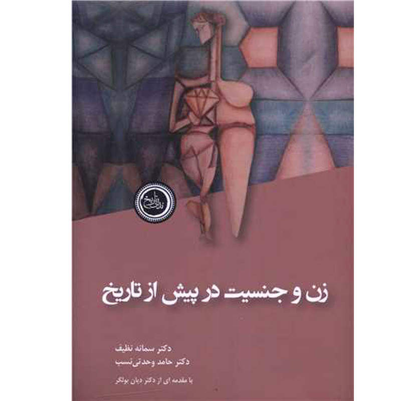 کتاب زن و جنسیت در پیش از تاریخ اثر سمانه نظیف انتشارات ندای تاریخ