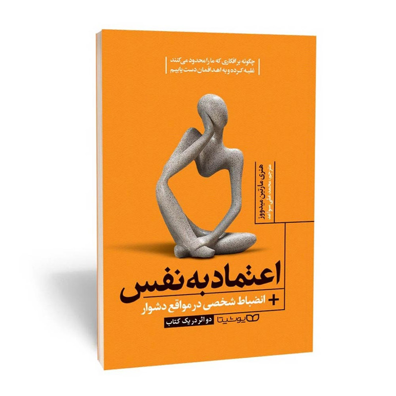 کتاب اعتماد به نفس انضباط شخصی در مواقع دشوار اثر مارتین میدوز انتشارات یوشیتا
