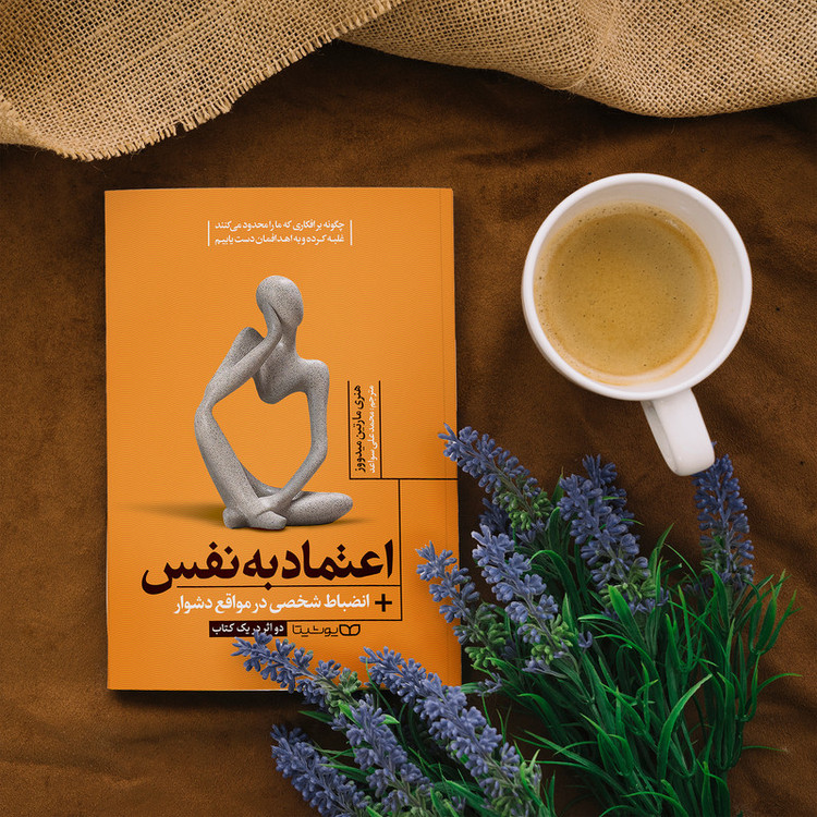 کتاب اعتماد به نفس انضباط شخصی در مواقع دشوار اثر مارتین میدوز انتشارات یوشیتا