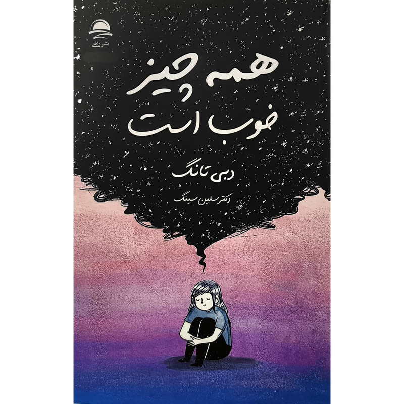 کتاب همه چیز خوب است اثر دبی تانگ ترجمه سلین سینگ نشر داهی