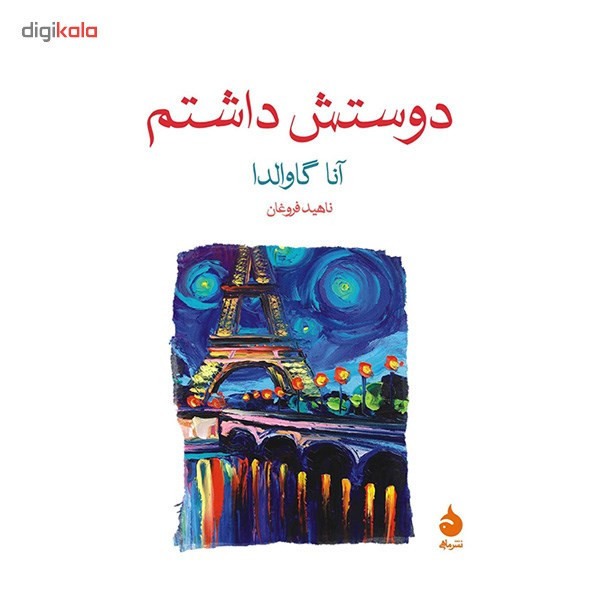 کتاب دوستش داشتم اثر آنا گاوالدا