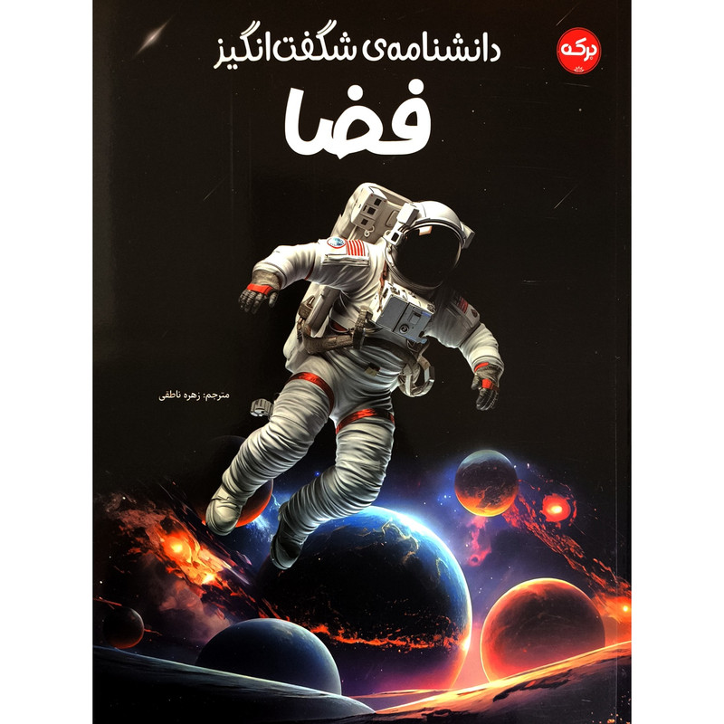 کتاب دانشنامه ی شگفت انگیز فضا اثر کیم برایان نشر برکه