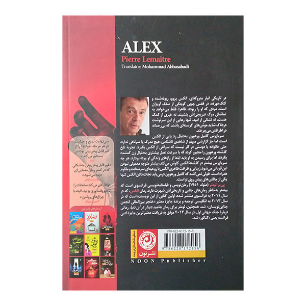کتاب الکس اثر پی یر لومتر ترجمه محمد عباس آبادی نشر نون