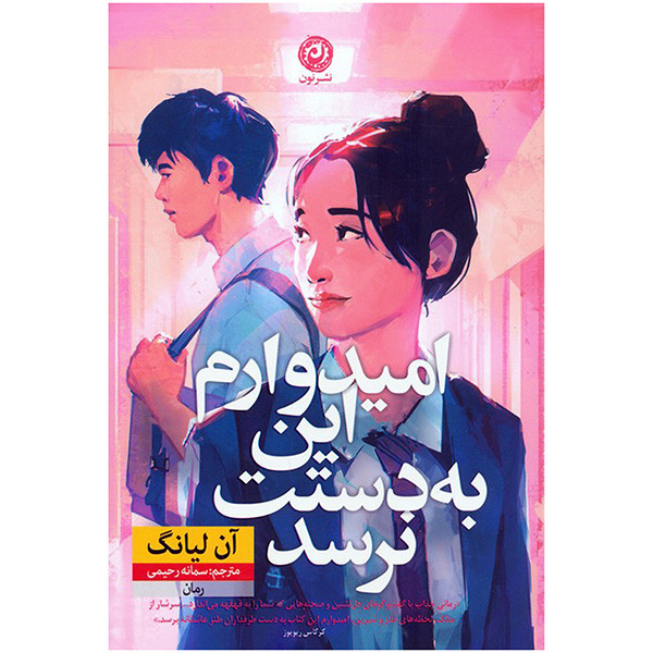 کتاب امیدوارم این به دستت نرسد اثر آن لیانگ ترجمه سمانه رحیمی نشر نون