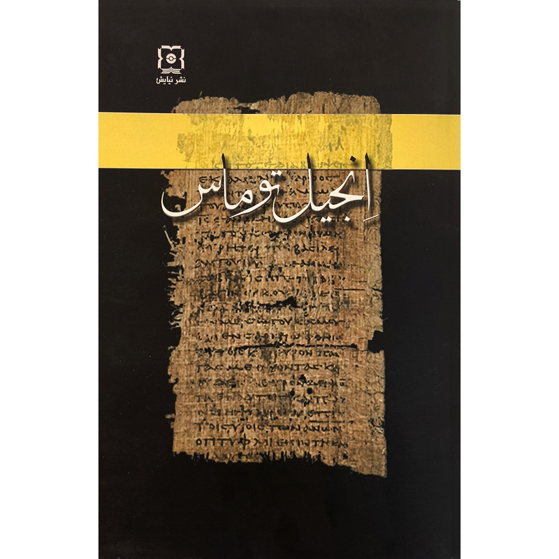 کتاب انجیل توماس اثر ریچارد والنتسیس نشر نیایش