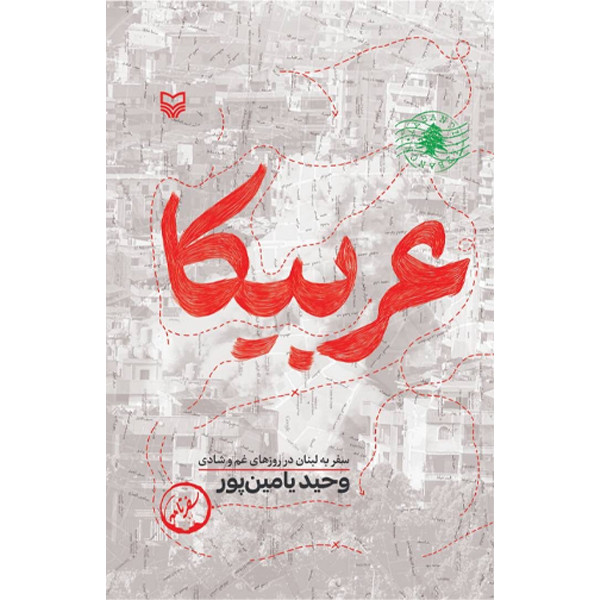 کتاب عربیکا اثر وحید یامین پور انتشارات سوره مهر