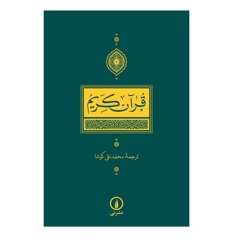 کتاب قرآن کریم ترجمه محمدعلی کوشا نشر نی