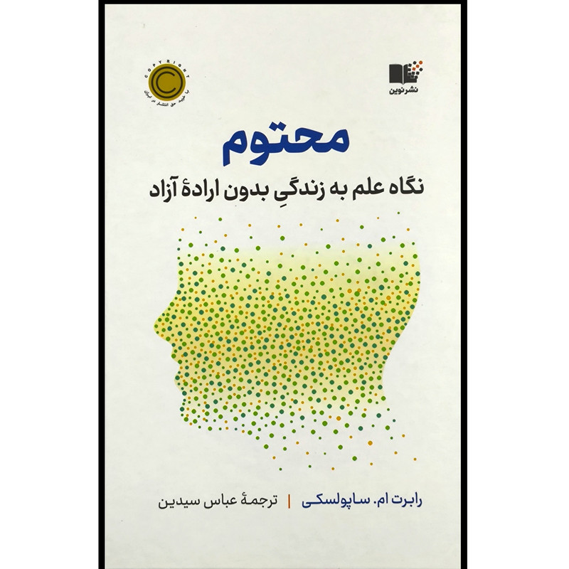 کتاب محتوم اثر رابرت ساپولسکی ترجمه عباس سیدین نشر نوین