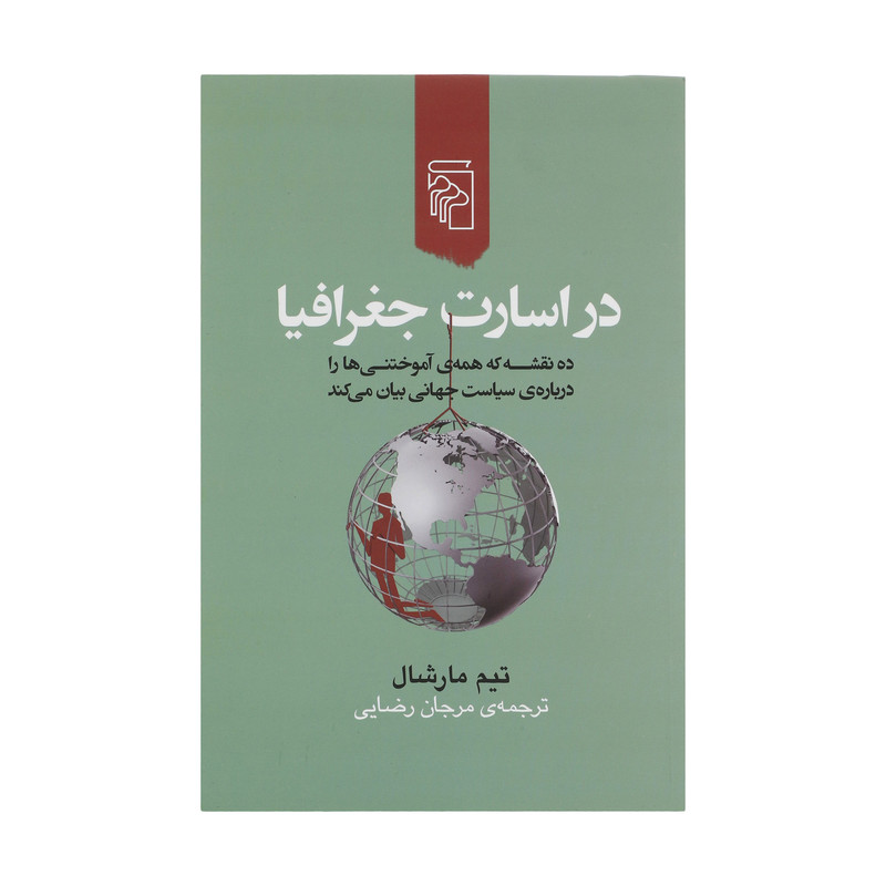 کتاب در اسارت جغرافیا اثر تیم مارشال نشر مرکز