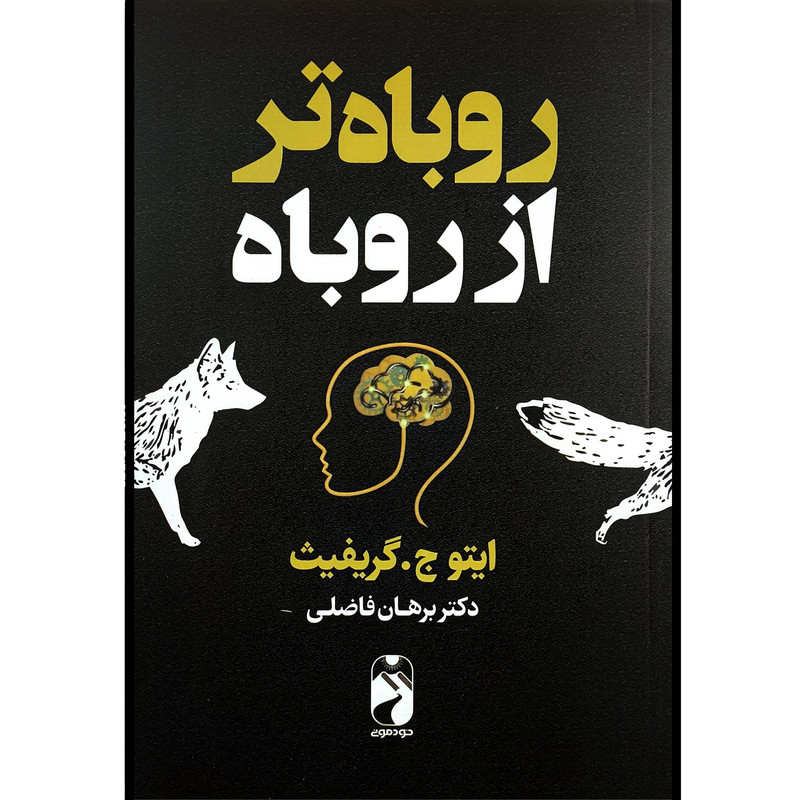کتاب روباه تر از روباه اثر ایتو ج گریفیث ترجمه برهان فاضلی نشر خودمونی
