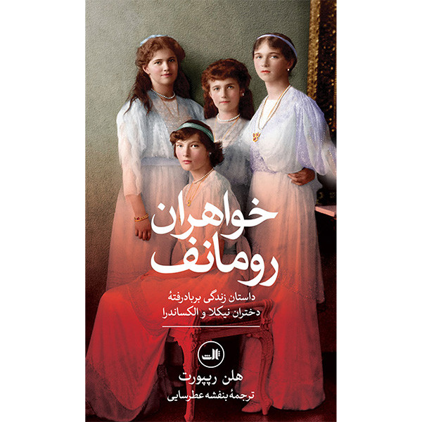 کتاب خواهران رومانف اثر هلن رپیورت انتشارات ثالث