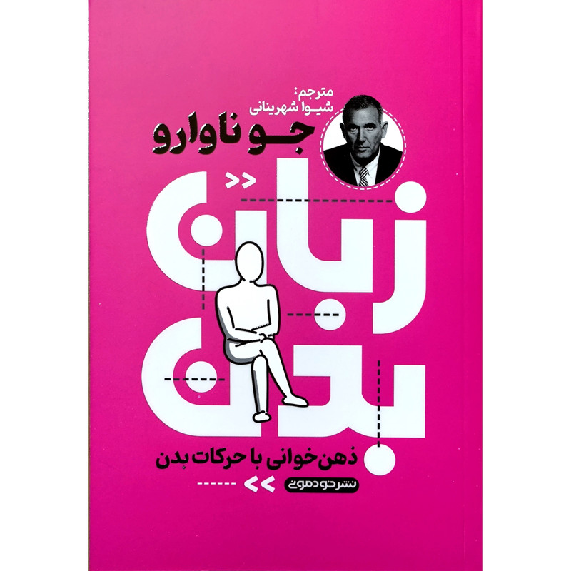 کتاب زبان بدن اثر جو ناوارو نشر خودمونی