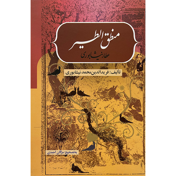 کتاب منطق الطیر اثر شیخ فریدالدین محمد عطار نیشابوری انتشارات بهزاد