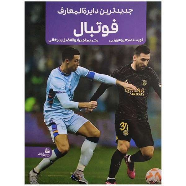 کتاب جدیدترین دایره المعارف فوتبال اثر هیوهورنبی ترجمه امیرابولفضل بدرخوانی انتشارات پیام آزادی
