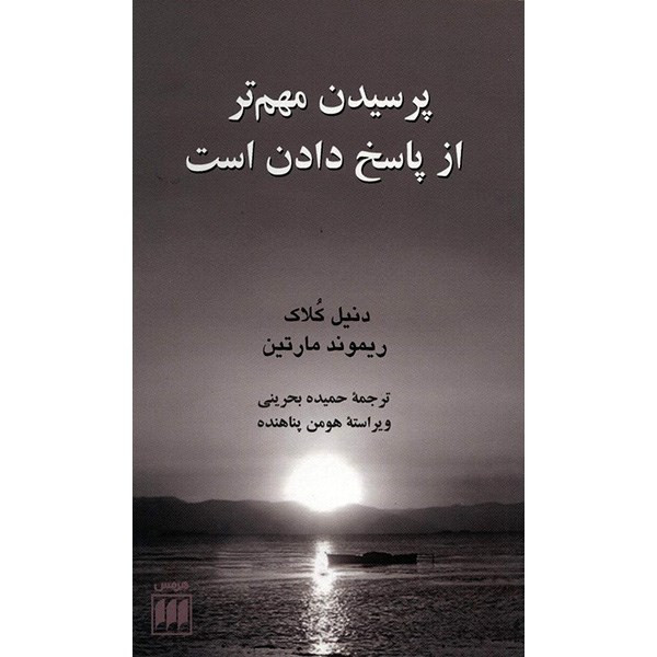 کتاب پرسیدن مهم تر از پاسخ دادن است اثر دنیل کلاک