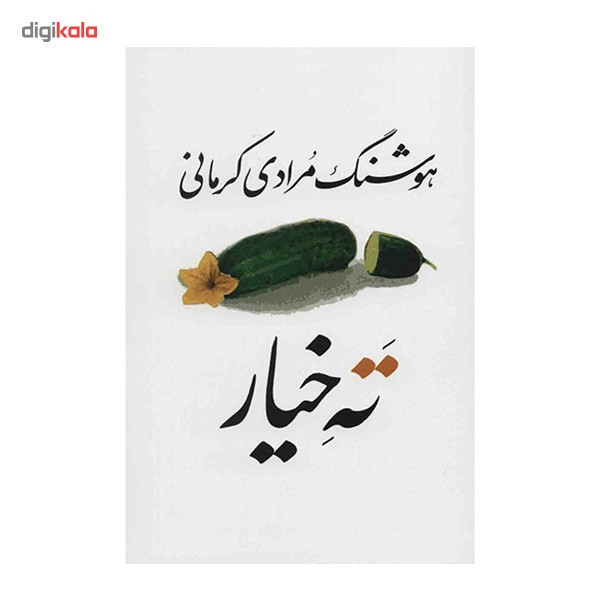 کتاب ته خیار اثر هوشنگ مرادی کرمانی