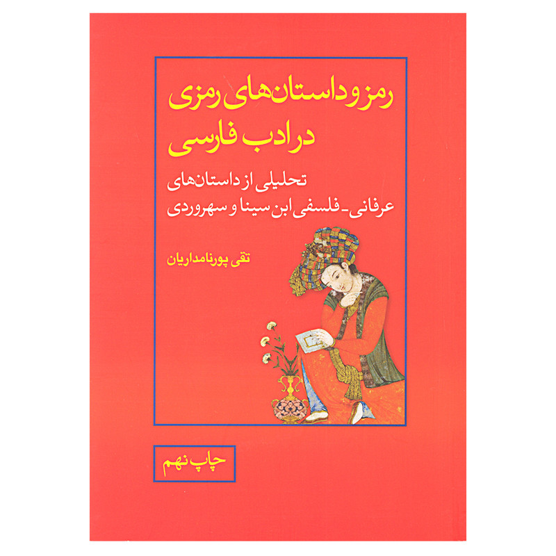 کتاب رمز و داستان های رمزی در ادب فارسی اثر تقی پور نامداریان نشر علمی و فرهنگی