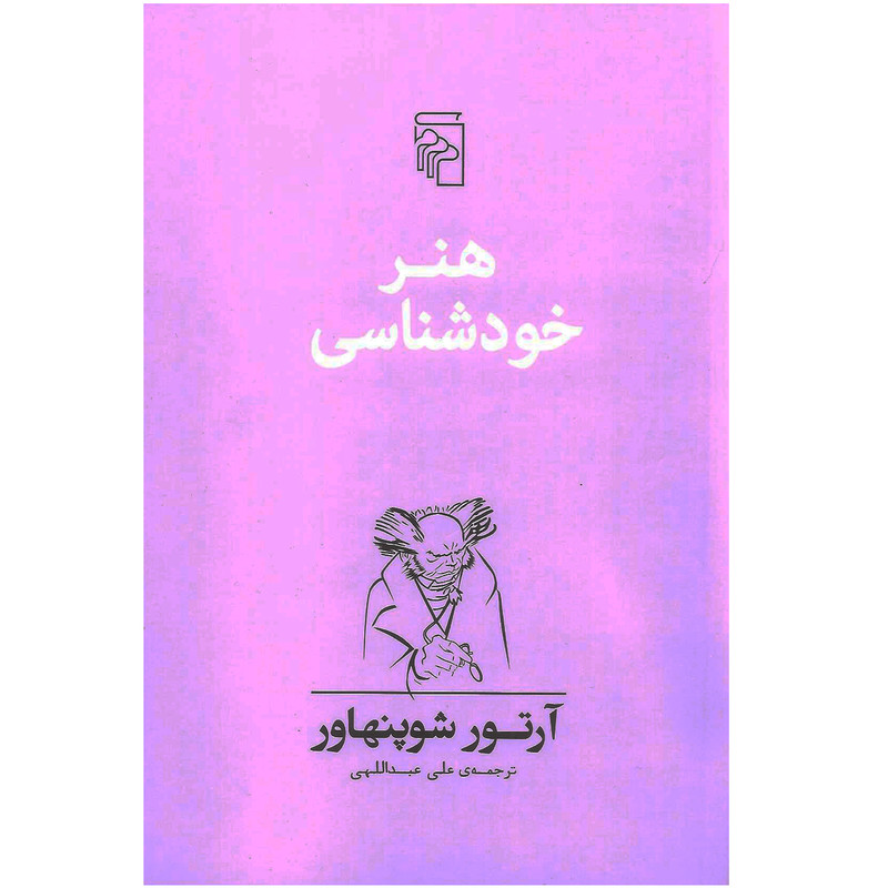 کتاب هنر خودشناسی اثر آرتور شوپنهاور نشر مرکز