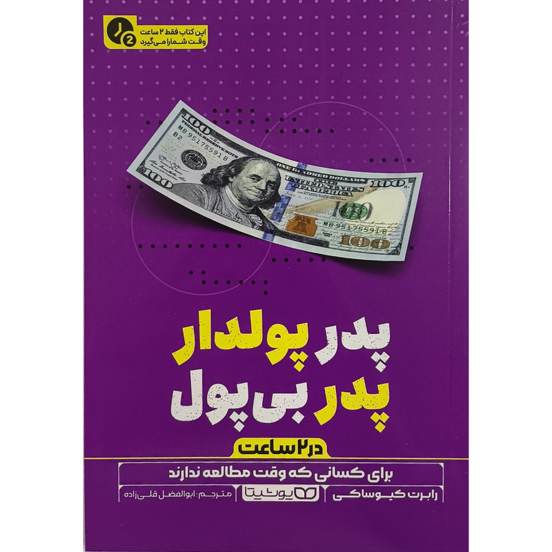 کتاب پدر پولدار پدر بی پول در 2 ساعت اثر رابرت کیوساکی ترجمه ابوالفضل قلی زاده انتشارات یوشیتا