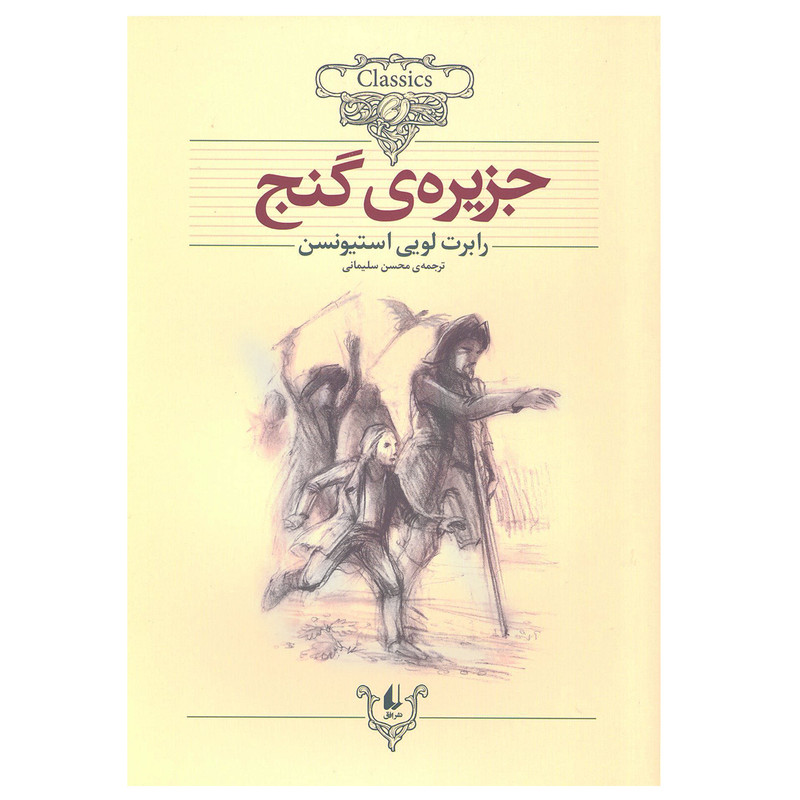 کتاب جزیره‌ی گنج (کلکسیون کلاسیک) اثر رابرت لویی استیونسن نشر افق