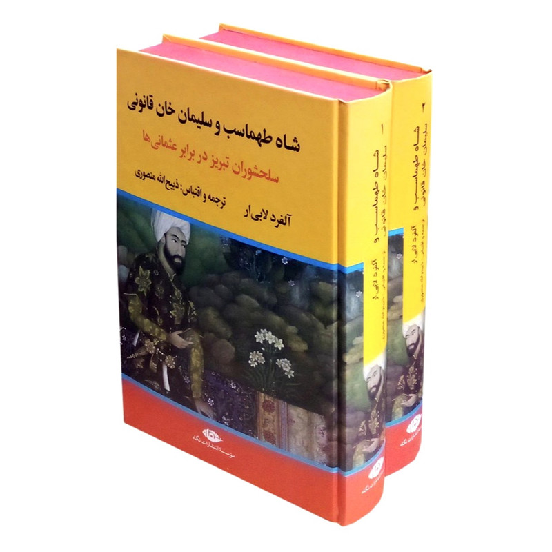 کتاب شاه طهماسب سلیمان خان قانونی اثر آلفرد لابی ار نشر نگاه دو جلدی