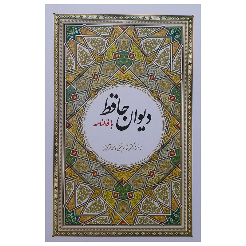 کتاب دیوان کامل حافظ با معنی اثر شمس الدین محمد حافظ شیرازی انتشارات آوای مهدیس