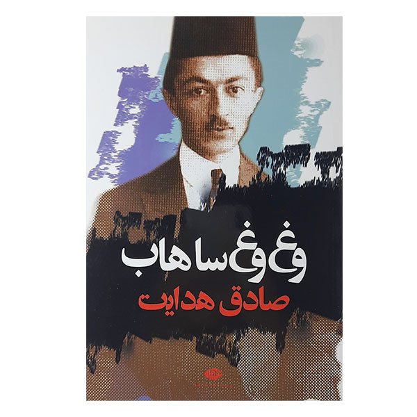 کتاب وغ وغ ساهاب اثر صادق هدایت نشر نگاه