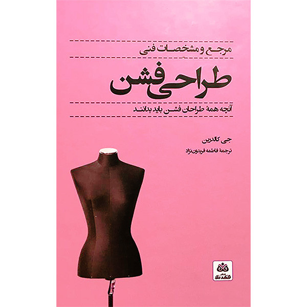 کتاب مرجع و مشخصات فنی طراحی فشن اثر جی کالدرین انتشارات کتاب فکر نو