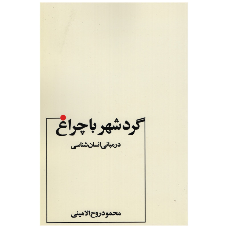 کتاب گرد شهر با چراغ اثر محمود روح الامینی انتشارات عطار