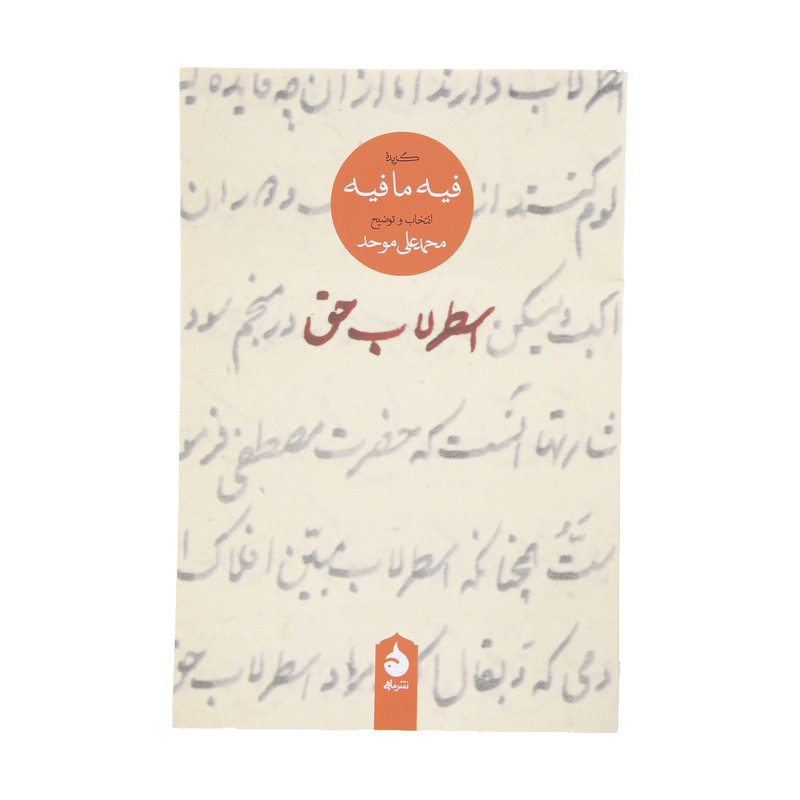 کتاب اسطرلاب حق اثر مولانا جلال الدین محمد بلخی نشر ماهی
