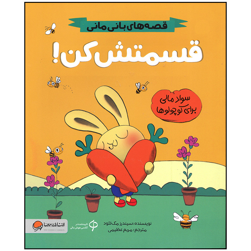 کتاب قسمتش کن اثر سیندرز مک لئود نشر مهرسا