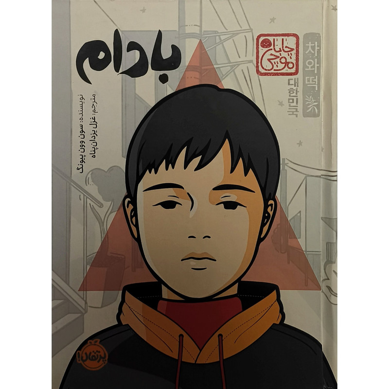 کتاب بادام اثر سون وون پیونگ ترجمه غزل یزدان پناه انتشارات پرتقال