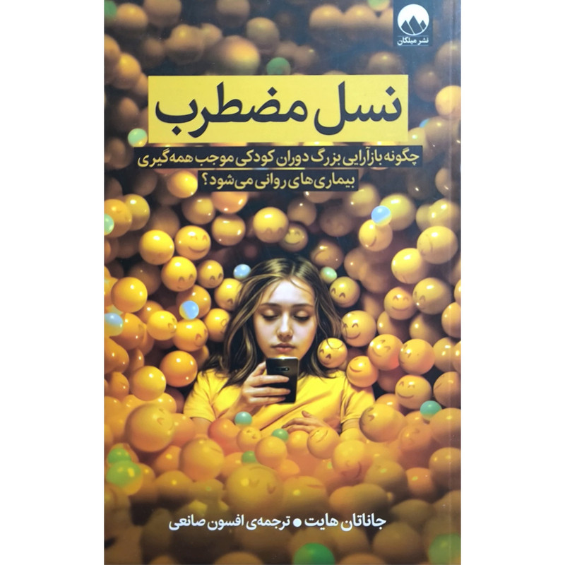 کتاب نسل مضطرب اثر جاناتان هایت نشر میلکان