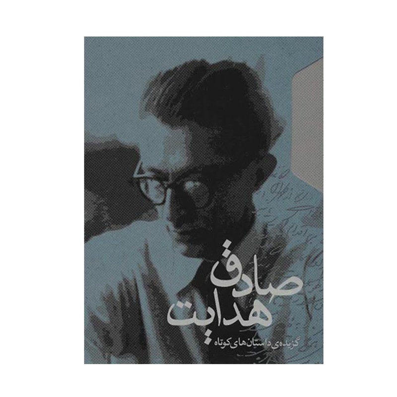 کتاب گزیده ی داستان های کوتاه  اثر صادق هدایت انتشارات مکتوب 2 جلدی