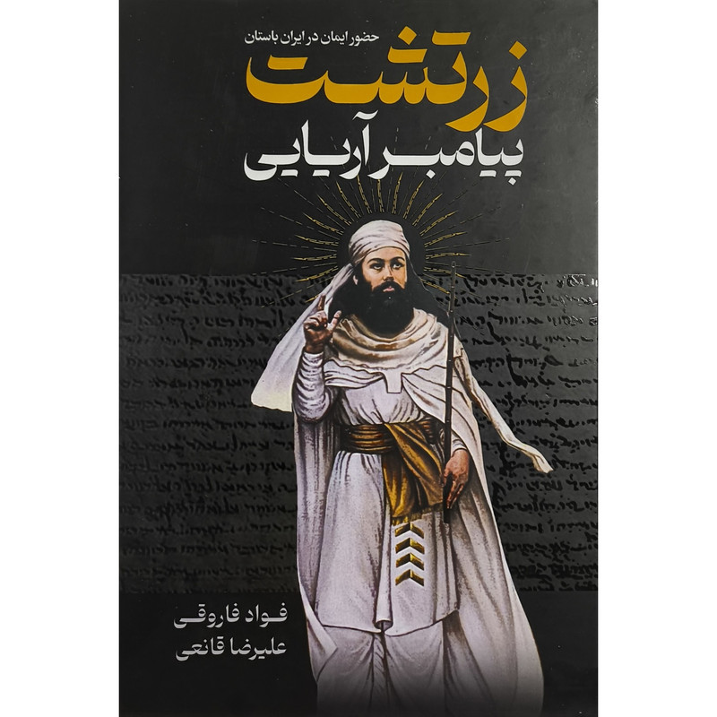 کتاب زرتشت پیامبر آریایی اثر فواد فاروقی انتشارات پارس اندیش