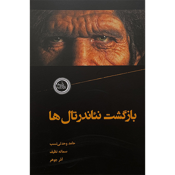 کتاب بازگشت نئاندرتال ها اثر جمعی از نویسندگان انتشارات ندای تاریخ