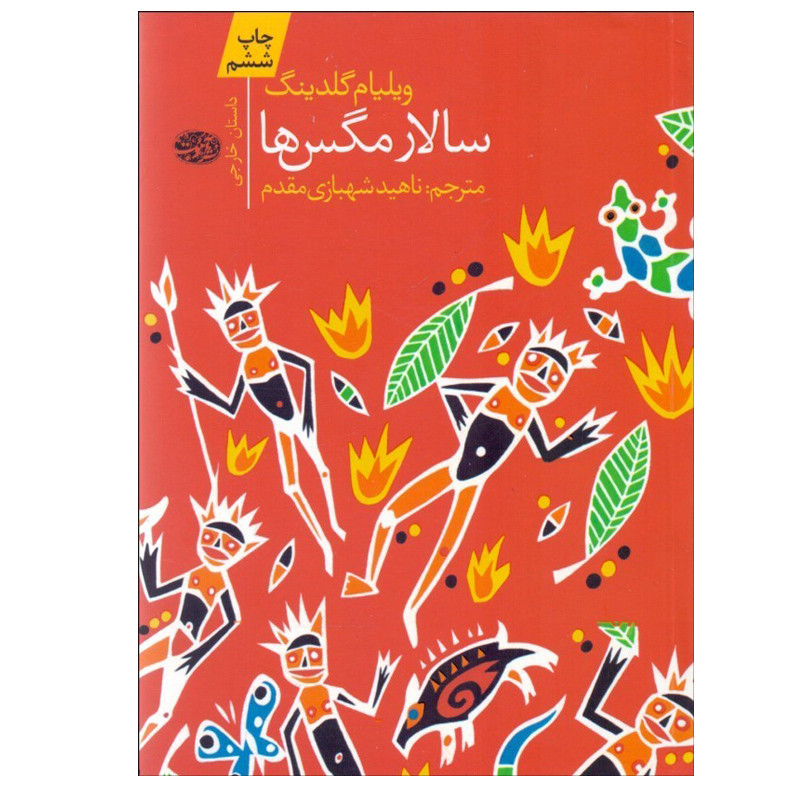 کتاب سالار مگس‌ ها اثر ویلیام گلدینگ نشر آموت