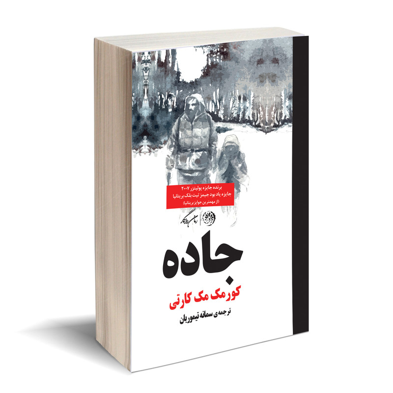 کتاب جاده اثر کورمک مک کارتی نشر روزگار