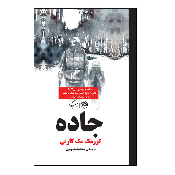 کتاب جاده اثر کورمک مک کارتی نشر روزگار